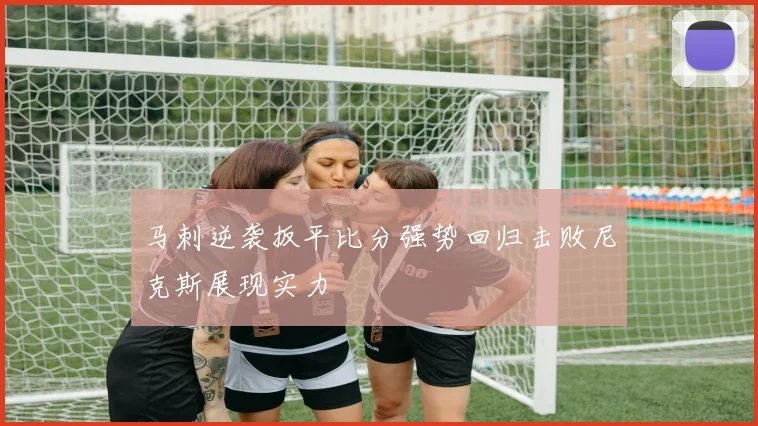 马刺逆袭扳平比分强势回归击败尼克斯展现实力