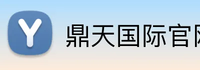 鼎天国际官网 logo